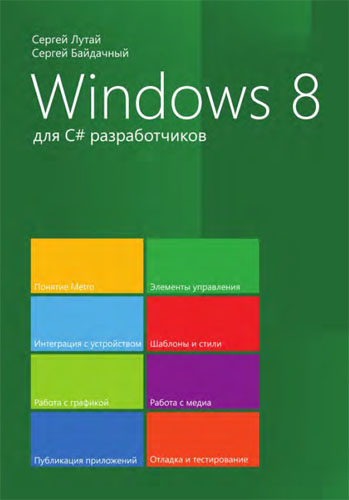 Лутай С., Байдачный С. Windows 8 для C# разработчиков