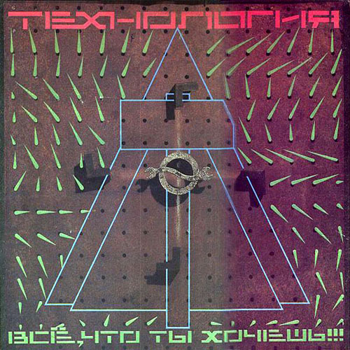 Технология. Всё, что ты хочешь!!! (1991)