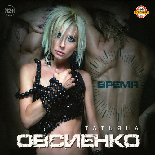 Татьяна Овсиенко. Время (2013)