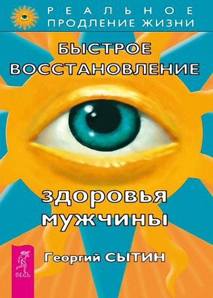 Быстрое восстановление здоровья мужчины