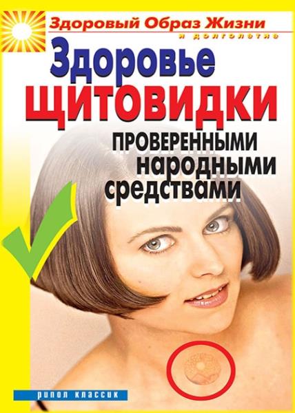Здоровье «щитовидки» проверенными народными средствами