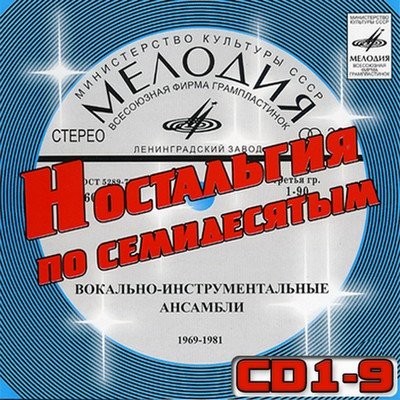 Ностальгия по семидесятым. CD 1-9