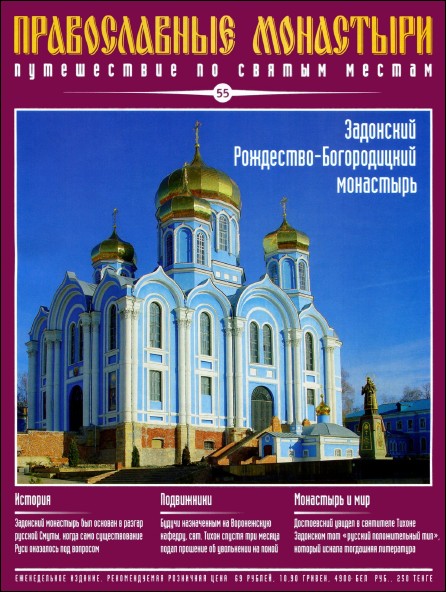 Православные монастыри. Выпуск 55. Задонский Рождество-Богородицкий монастырь