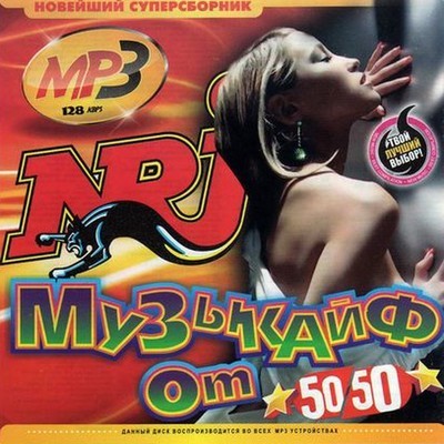 Музыкайф от NRJ 50/50