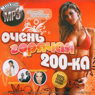 Очень горячая 200-ка