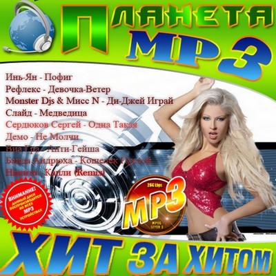 Планета MP3. Хит за хитом