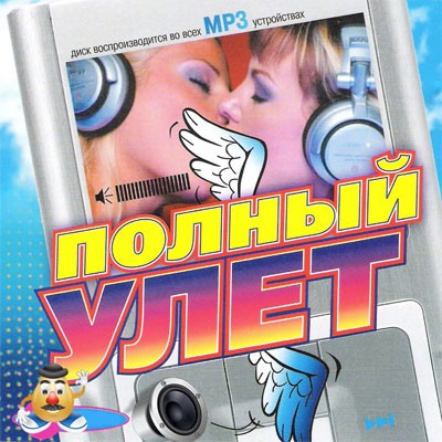 Полный улёт