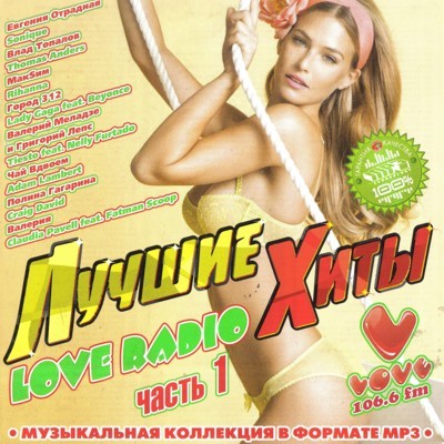 Лучшие хиты Love Radio 1