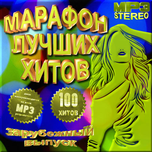 Марафон лучших хитов. Зарубежный