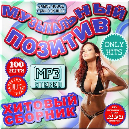 Музыкальный позитив. Русский выпуск