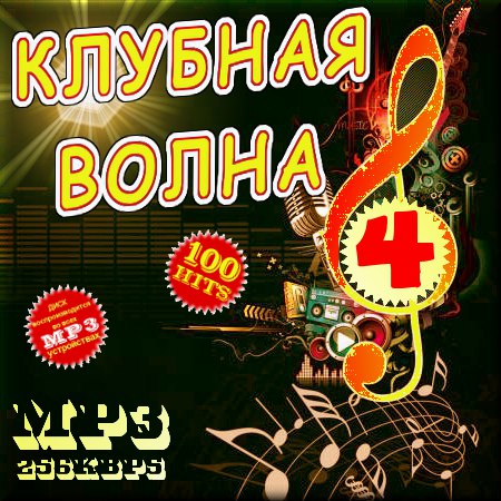 Клубная волна 50/50 4