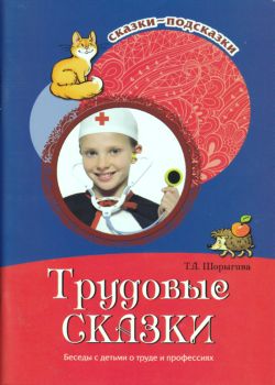 Трудовые сказки. Беседы с детьми о труде и профессиях