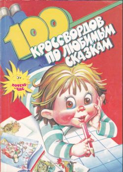 100 кроссвордов по любимым сказкам