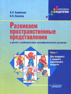 Развиваем пространственные представления у детей с особенностями психофизического развития. В 2 частях