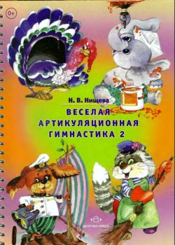 Веселая артикуляционная гимнастика 2