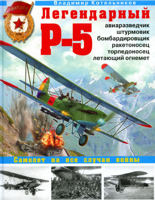 Владимир Котельников. Легендарный Р-5