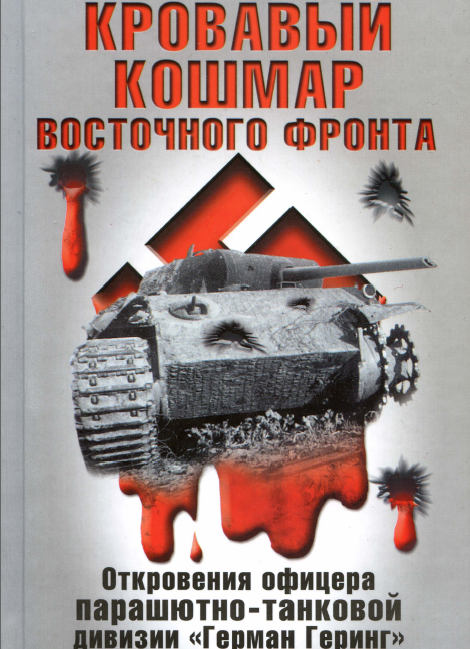 Карл Кноблаух. Кровавый кошмар Восточного фронта. Откровения офицера парашютно-танковой дивизии 