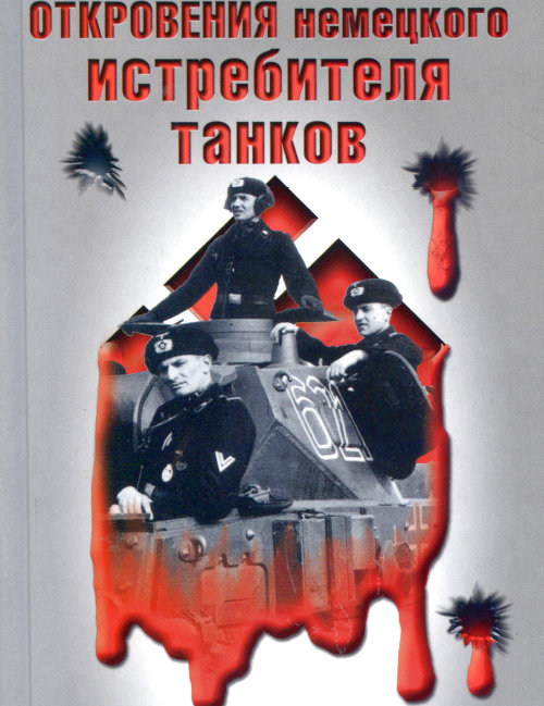 Клаус Штикельмайер. Откровения немецкого истребителя танков. Танковый стрелок