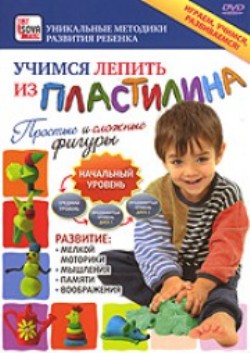 Учимся лепить из пластилина