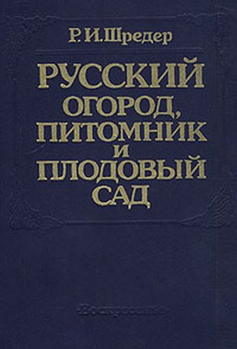 Русский огород, питомник и плодовый сад