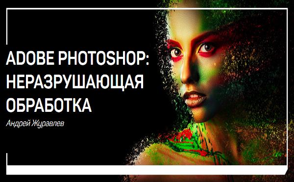 Adobe Photoshop: неразрушающая обработка