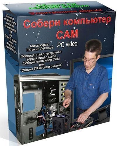 Собери компьютер сам