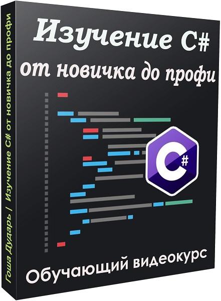 Изучение C# от новичка до профи