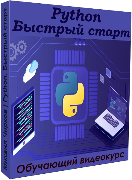 Python. Быстрый старт