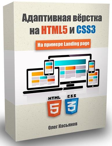 Адаптивная вёрстка на HTML5 и CSS3