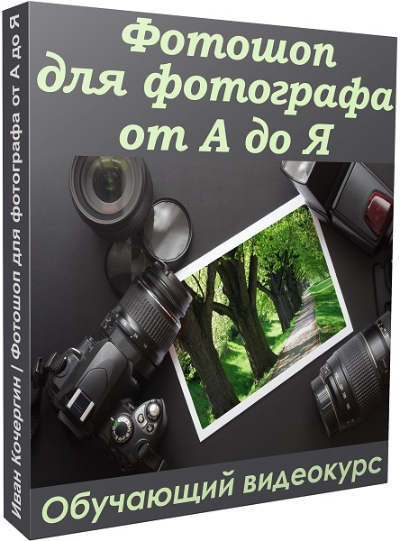 Фотошоп для фотографа от А до Я