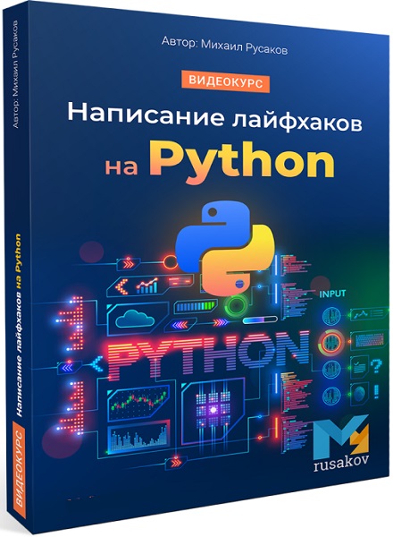 Написание лайфхаков на Python