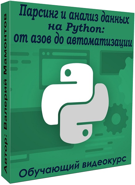 Парсинг и анализ данных на Python: от азов до автоматизации