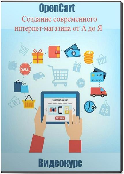 OpenCart. Создание современного интернет-магазина от А до Я