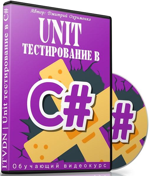 Unit тестирование в C