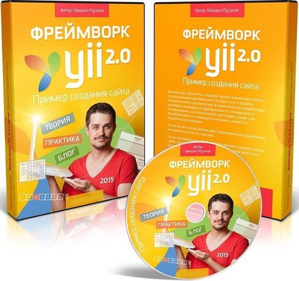 Фреймворк Yii 2.0 с нуля