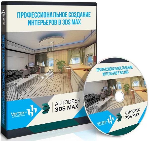 Профессиональное создание интерьеров в 3DS MAX