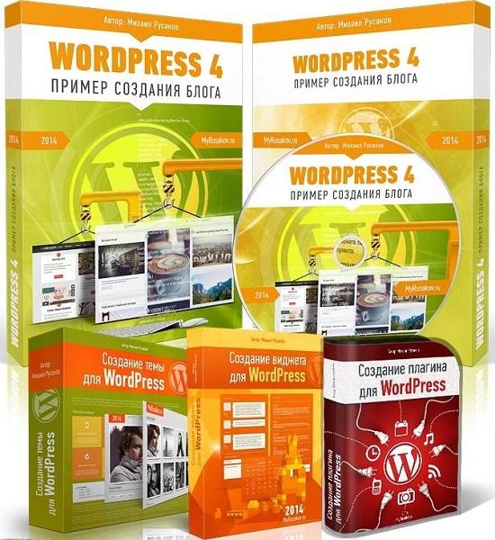 WordPress 4. Пример создания блога