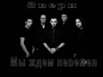 Звери - Мы ждем перемен 