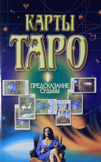 Карты Таро. Предсказание судьбы