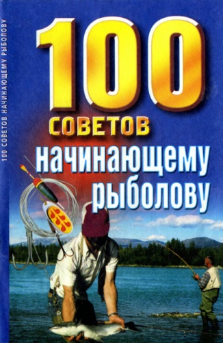 100 советов начинающему рыболову