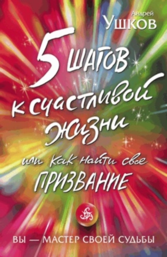 5 шагов к счастливой жизни