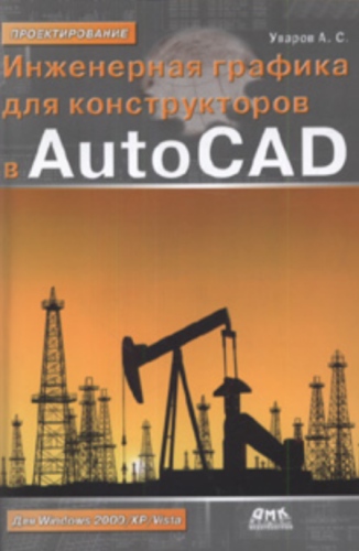 Инженерная графика для конструкторов в AutoCAD