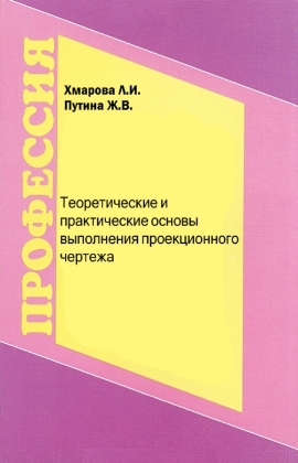 Теоретические и практические основы выполнения проекционного чертежа