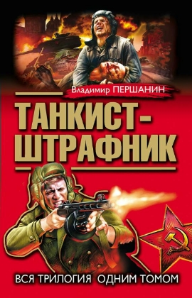 Танкист-штрафник