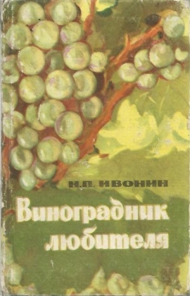 Виноградник любителя