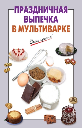 Праздничная выпечка в мультиварке