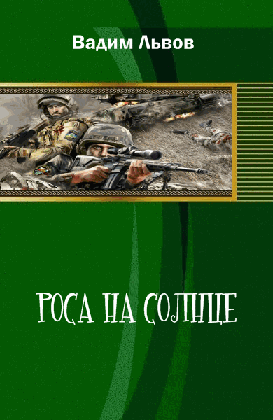 Роса на солнце