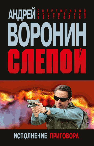 Воронин Андрей. Слепой. Исполнение приговора