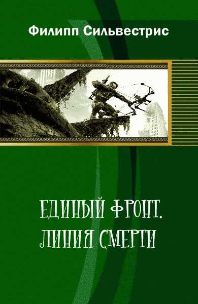 Единый фронт. Линия смерти