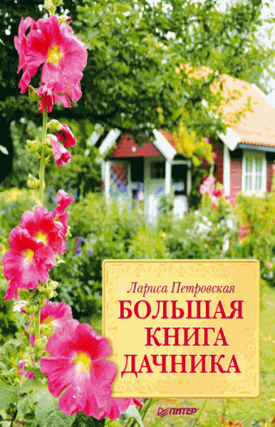 Петровская Лариса. Большая книга дачника